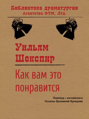 cover image of Как вам это понравится